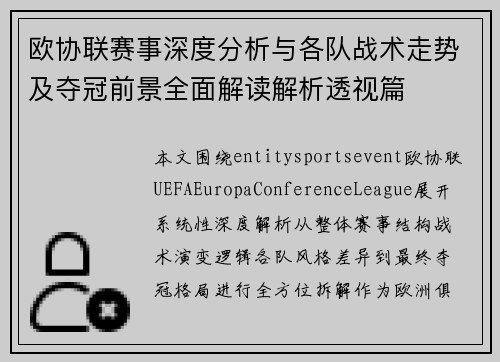欧协联赛事深度分析与各队战术走势及夺冠前景全面解读解析透视篇