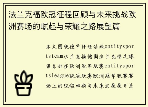法兰克福欧冠征程回顾与未来挑战欧洲赛场的崛起与荣耀之路展望篇