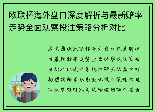 欧联杯海外盘口深度解析与最新赔率走势全面观察投注策略分析对比