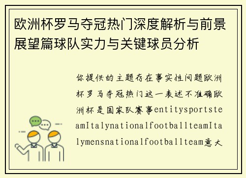 欧洲杯罗马夺冠热门深度解析与前景展望篇球队实力与关键球员分析