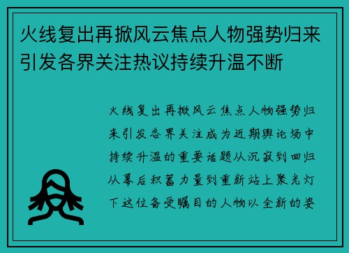 火线复出再掀风云焦点人物强势归来引发各界关注热议持续升温不断