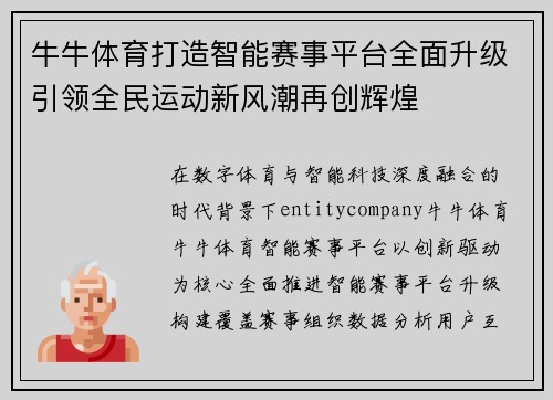 牛牛体育打造智能赛事平台全面升级引领全民运动新风潮再创辉煌 牛牛体育打造智能赛事平台全面升级引领全民运动新风潮再创辉煌