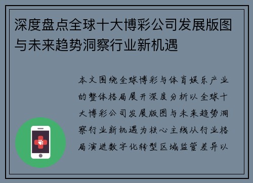 深度盘点全球十大博彩公司发展版图与未来趋势洞察行业新机遇