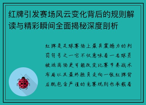 红牌引发赛场风云变化背后的规则解读与精彩瞬间全面揭秘深度剖析