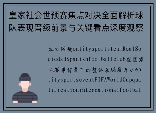 皇家社会世预赛焦点对决全面解析球队表现晋级前景与关键看点深度观察