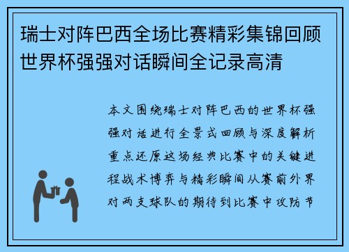 瑞士对阵巴西全场比赛精彩集锦回顾世界杯强强对话瞬间全记录高清 瑞士对阵巴西全场比赛精彩集锦回顾世界杯强强对话瞬间全记录高清