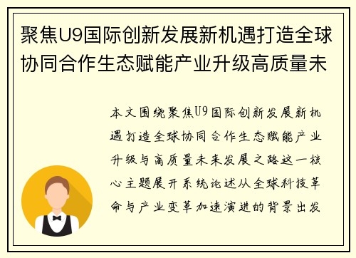 聚焦U9国际创新发展新机遇打造全球协同合作生态赋能产业升级高质量未来发展之路