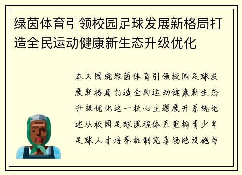 绿茵体育引领校园足球发展新格局打造全民运动健康新生态升级优化 绿茵体育引领校园足球发展新格局打造全民运动健康新生态升级优化