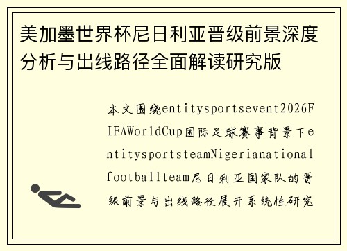 美加墨世界杯尼日利亚晋级前景深度分析与出线路径全面解读研究版 美加墨世界杯尼日利亚晋级前景深度分析与出线路径全面解读研究版