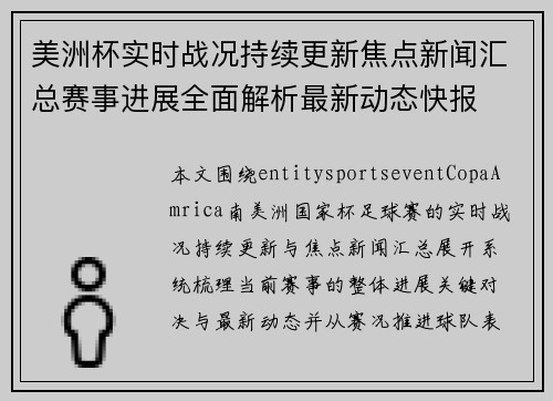 美洲杯实时战况持续更新焦点新闻汇总赛事进展全面解析最新动态快报