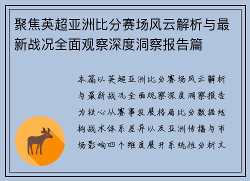聚焦英超亚洲比分赛场风云解析与最新战况全面观察深度洞察报告篇