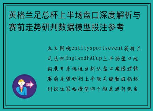 英格兰足总杯上半场盘口深度解析与赛前走势研判数据模型投注参考