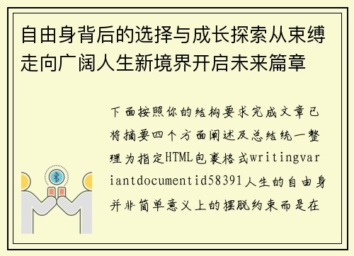 自由身背后的选择与成长探索从束缚走向广阔人生新境界开启未来篇章