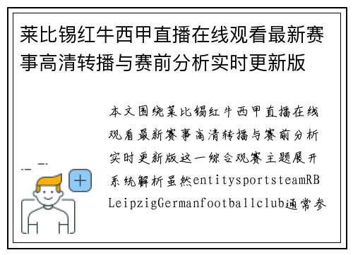 莱比锡红牛西甲直播在线观看最新赛事高清转播与赛前分析实时更新版 莱比锡红牛西甲直播在线观看最新赛事高清转播与赛前分析实时更新版