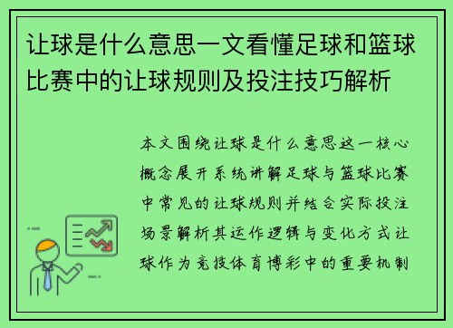 让球是什么意思一文看懂足球和篮球比赛中的让球规则及投注技巧解析