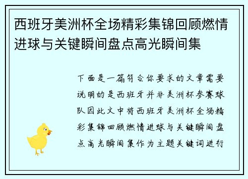 西班牙美洲杯全场精彩集锦回顾燃情进球与关键瞬间盘点高光瞬间集