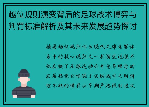 越位规则演变背后的足球战术博弈与判罚标准解析及其未来发展趋势探讨