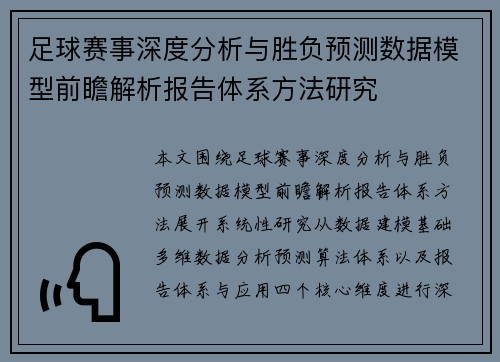足球赛事深度分析与胜负预测数据模型前瞻解析报告体系方法研究