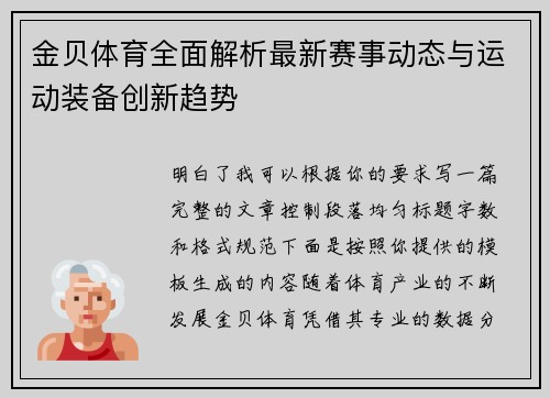 金贝体育全面解析最新赛事动态与运动装备创新趋势