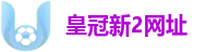 皇冠新2网址